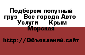 Подберем попутный груз - Все города Авто » Услуги   . Крым,Морская